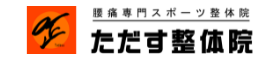 山梨県富士吉田市　慢性腰痛専門スポーツ整体院「ただす整体院」